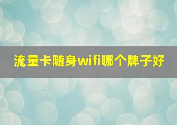 流量卡随身wifi哪个牌子好