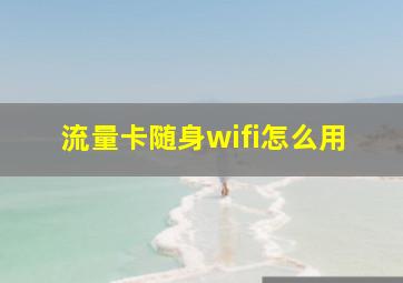 流量卡随身wifi怎么用