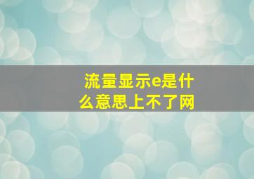 流量显示e是什么意思上不了网