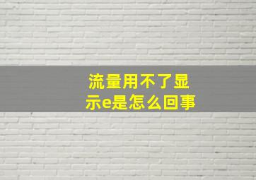 流量用不了显示e是怎么回事