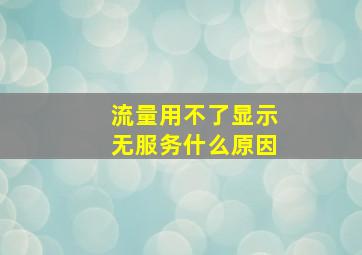 流量用不了显示无服务什么原因