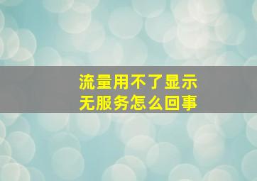 流量用不了显示无服务怎么回事