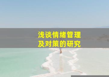 浅谈情绪管理及对策的研究