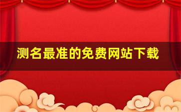 测名最准的免费网站下载