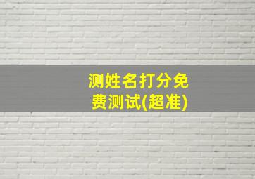 测姓名打分免费测试(超准)