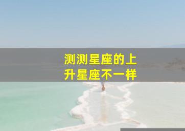 测测星座的上升星座不一样