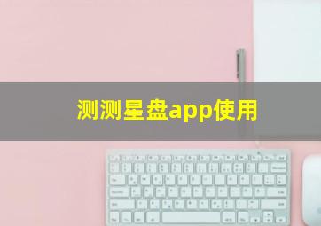 测测星盘app使用