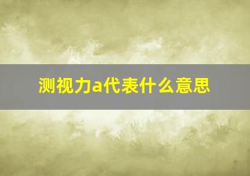 测视力a代表什么意思