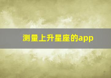 测量上升星座的app