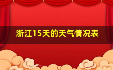 浙江15天的天气情况表