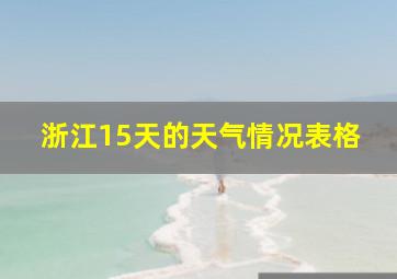 浙江15天的天气情况表格