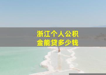 浙江个人公积金能贷多少钱