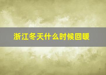 浙江冬天什么时候回暖