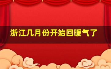 浙江几月份开始回暖气了