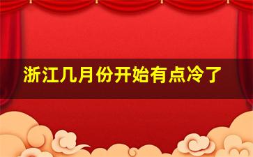 浙江几月份开始有点冷了