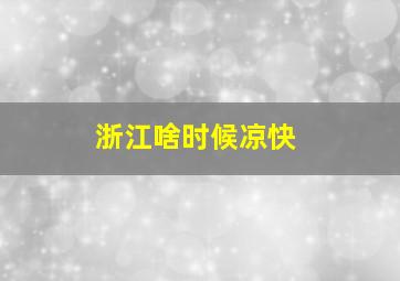 浙江啥时候凉快