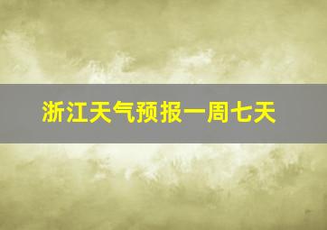 浙江天气预报一周七天