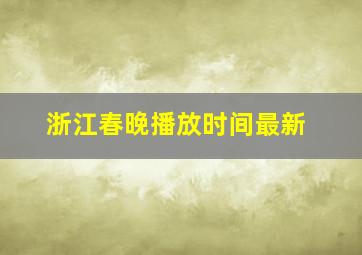 浙江春晚播放时间最新