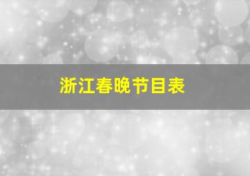 浙江春晚节目表