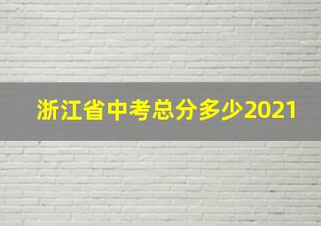 浙江省中考总分多少2021