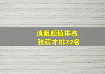 浪姐颜值排名张萌才排22名