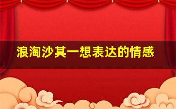 浪淘沙其一想表达的情感