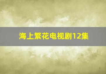 海上繁花电视剧12集