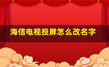 海信电视投屏怎么改名字