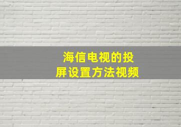 海信电视的投屏设置方法视频