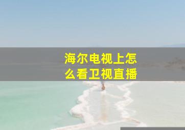 海尔电视上怎么看卫视直播