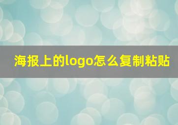 海报上的logo怎么复制粘贴