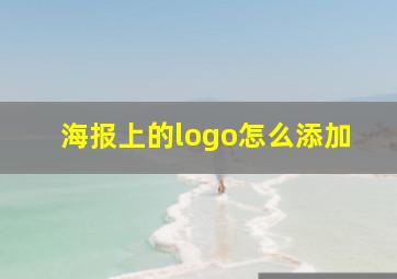 海报上的logo怎么添加