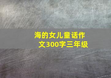 海的女儿童话作文300字三年级