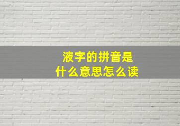 液字的拼音是什么意思怎么读