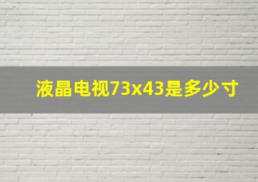 液晶电视73x43是多少寸