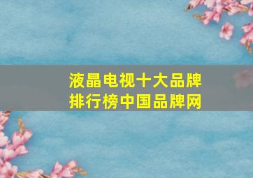 液晶电视十大品牌排行榜中国品牌网