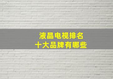 液晶电视排名十大品牌有哪些