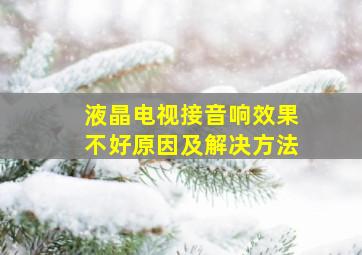 液晶电视接音响效果不好原因及解决方法