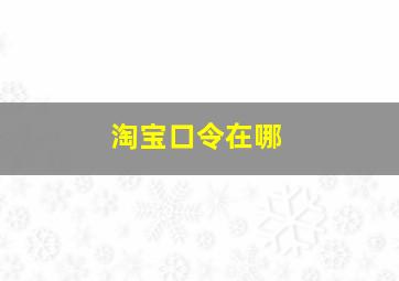 淘宝口令在哪