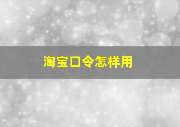 淘宝口令怎样用