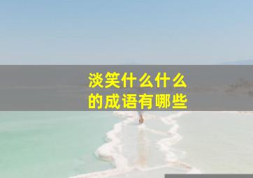 淡笑什么什么的成语有哪些