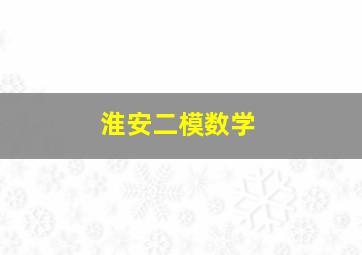 淮安二模数学