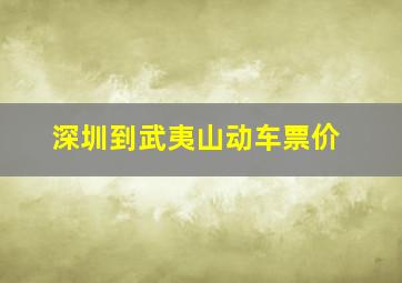 深圳到武夷山动车票价