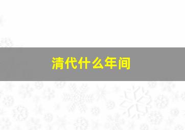 清代什么年间