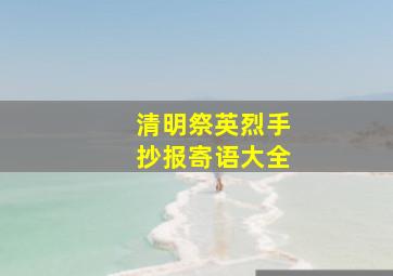 清明祭英烈手抄报寄语大全