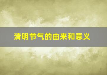 清明节气的由来和意义