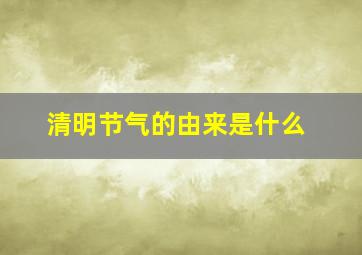 清明节气的由来是什么