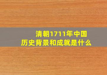 清朝1711年中国历史背景和成就是什么