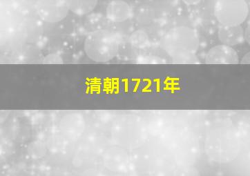 清朝1721年