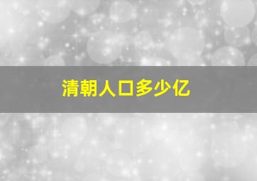 清朝人口多少亿